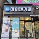 아이캔커피(한대앞역점)