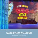 덩기덕쿵덕 사물놀이 | 설쌤을 직접 만날수 있는 초등 뮤지컬 설민석의 한국사대모험 꿀팁