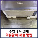 면목동-010 | 주방 후드 냄새 역류할 때 해결 방법