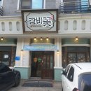 갈비꽃 향남점