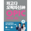 (주)도시산업신안동영업소 | 첫 오픽 OPic 3일 독학하고 AL 받은 후기│공부법 + 팁 + 시험문제