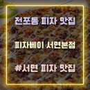 히어로피자 서면본점 | 부산 서면 피자 맛집 퀄리티 좋은 전포동 피자베이 서면본점 방문 포장 후기