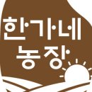 한가네 농장 이미지