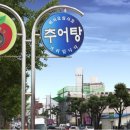 왔다추어탕 이미지