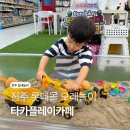 진주 혁신도시 롯데몰 타카플레이카페 모래놀이 후기 (위치, 요금)