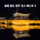 UR(경주시)-[포석로]-상-4 | 경주 가볼만한곳 베스트 4｜실패 없는 맛집·야경 코스 추천