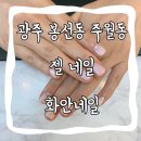 화안네일 | 광주 네일아트 주월동 네일샵 화안네일 기본네일 받은 후기
