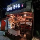 [면목동 맛집] 가성비 좋은 이자카야 술집 술파는국수집 해물김치전, 멘보샤 후기(임영웅도 다녀간 맛집)