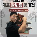 [결과] ＜제13회 카프 팔씨름 평가전＞ | 2026. 5. 16.(토) 이미지