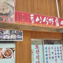 토산식당 이미지