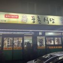 풍촌식당 - 홍천군 | 풍촌식당