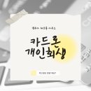 법무사하은용사무소 | [전주 개인회생 사무실] 신용카드 리볼빙 카드론 연체 개인회생으로 탕감 가능할까?