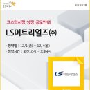 LS머트리얼즈 공모주, 청약, 상장일, 주관사(ft.KB증권 청약방법)