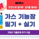 (책소개) 한권으로 필기와 실기를 끝내는 (가스기능장 필기 + 실기)(최갑규 저자)(공부 방법 소개)(세진북스)(출처 올배움KISA) 이미지