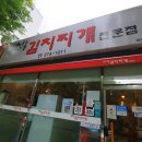 전통김치찌개전문점(이동점) 이미지