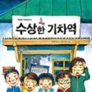 수상한기차역