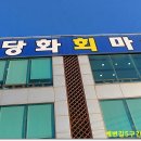 해당화회마을 이미지