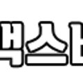 백스비어 광양중동점 이미지