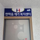 한마음노인복지센타 이미지