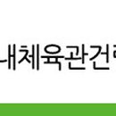 이천시 배드민턴경기장 이미지