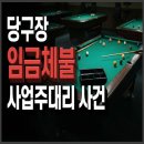 서울 당구장 | [서울남부노동청] 당구장 종업원 임금체불사건 사업주대리 노무사로 출석전 방어후기