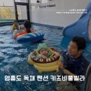 키즈비 | 37개월, 5개월 아기와 함께. 인천 영흥도 독채 키즈 펜션 키즈비풀빌라