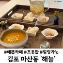 카페,해늘 | 김포 마산동카페 예쁜곳 해늘