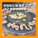 [대구] 푸짐하고 질 좋은 고기 초원삼겹막창