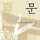 나쓰메 소세키+ <문> 이미지