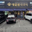명륜진사갈비 역동점