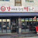 강씨네가게