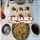 속초식당 | [강원 속초]속초백반 덕진식당 솔직후기