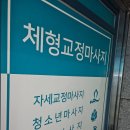 구파발이한의원 | 몸바른자세 구파발마사지, 제대로 시원했던 1:1 전문 관리 후기