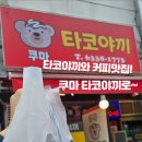 쿠마타코야끼 - 강서구 | 쿠마타코야끼