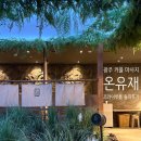 임방울대로 | 광주 커플마사지 추천, 온유재에서 프라이빗하게 힐링 받은 솔직후기