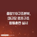 중앙119구조본부(호남119특수구조대) | ‘구조현장 최고의 생명줄’ 중앙119구조본부, 대규모 로프구조 합동훈련 실시