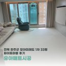 행정용 33 | 유아매트시공 전북 완주군 모아미래도 1차 33평 화이트마블 후기