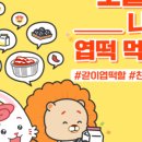 엽기떡볶이무 - 강서구 강서로 242 | 엽기떡볶이무