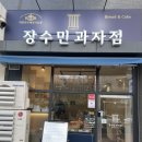수성구빵집 추천 장수민과자점 후기