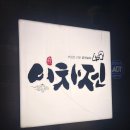 강동-천호-50 | 강동/천호 막걸리전집 &lt;이차전&gt; 솔직후기
