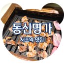 &lt;서초역 맛집&gt; 갈비맛집 교대역 고기집 동신명가, 솔직후기