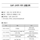 GAP소비자 리더 아카데미 -온라인 줌 집합교육 (22.06.30) 이미지