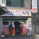 화신식당 이미지