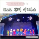 서구 어린이들과 함께하는 「뽀로로와 친구들의 드림콘서트」 | 뽀로로 뮤지컬 드림콘서트 20주년 매직 싱어롱쇼 안양아트센터 유아 공연 관람후기