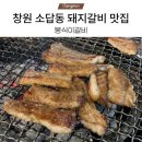 [창원 소답동 맛집] 4번째 방문 찐맛집 나만 알고 싶은 봉식이갈비! 피자가 서비스임👍🏻