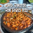 구봉중입구 | [여수 구봉산장] 여수 국동 닭요리 맛집/여수 현지인 맛집/여수 존맛/여수 닭코스 맛집