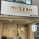 경이로운뷰티 이미지