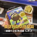 가양로 | 이마트24 초코카다이프모찌 후기 :: 편의점 두바이 쫀득쿠키 비교, 재고 확인, 구매 꿀팁