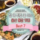 닭 좀 튀길 줄 아는 울산 통닭 맛집 BEST 7! 이미지