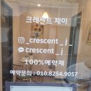 크레센트제이